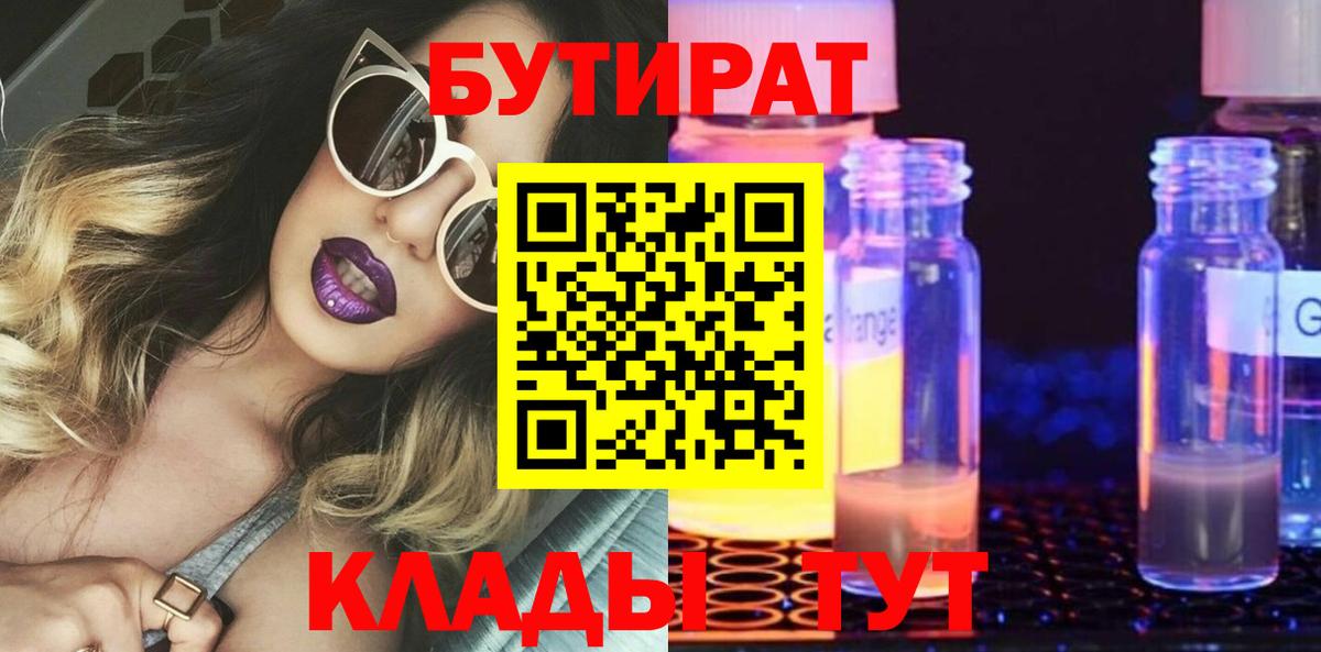 БУТИРАТ Butirat Нижний Тагил